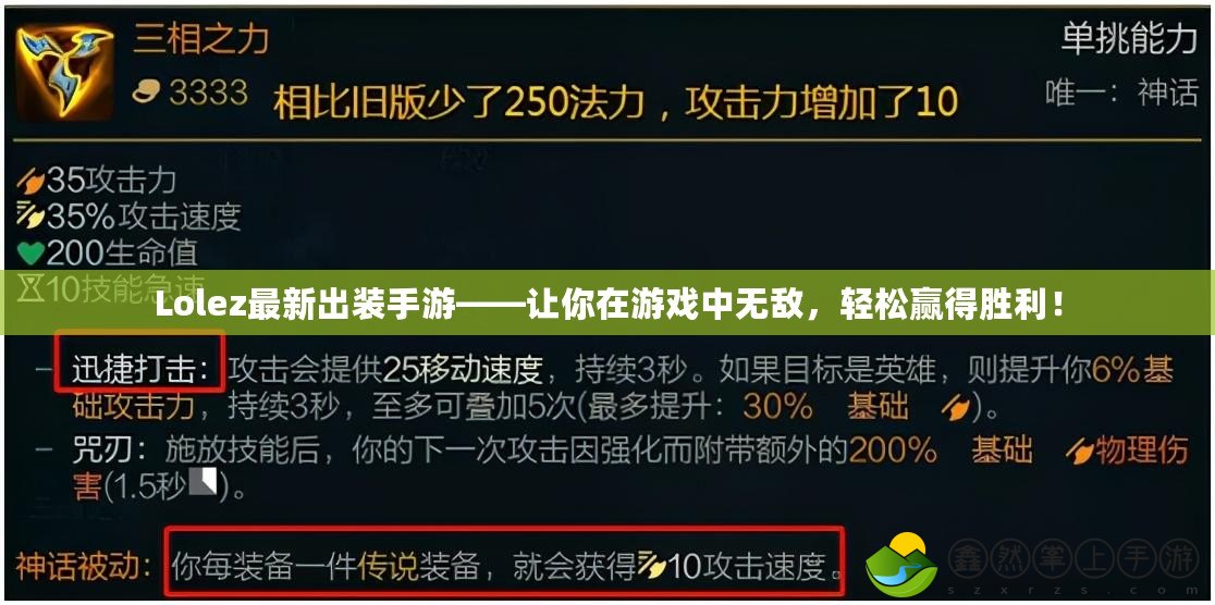 Lolez最新出裝手游——讓你在游戲中無敵，輕松贏得勝利！