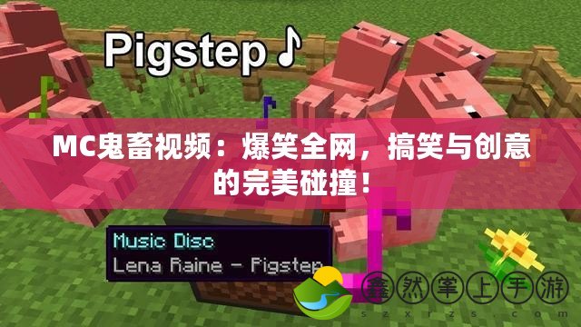 MC鬼畜視頻：爆笑全網(wǎng)，搞笑與創(chuàng)意的完美碰撞！