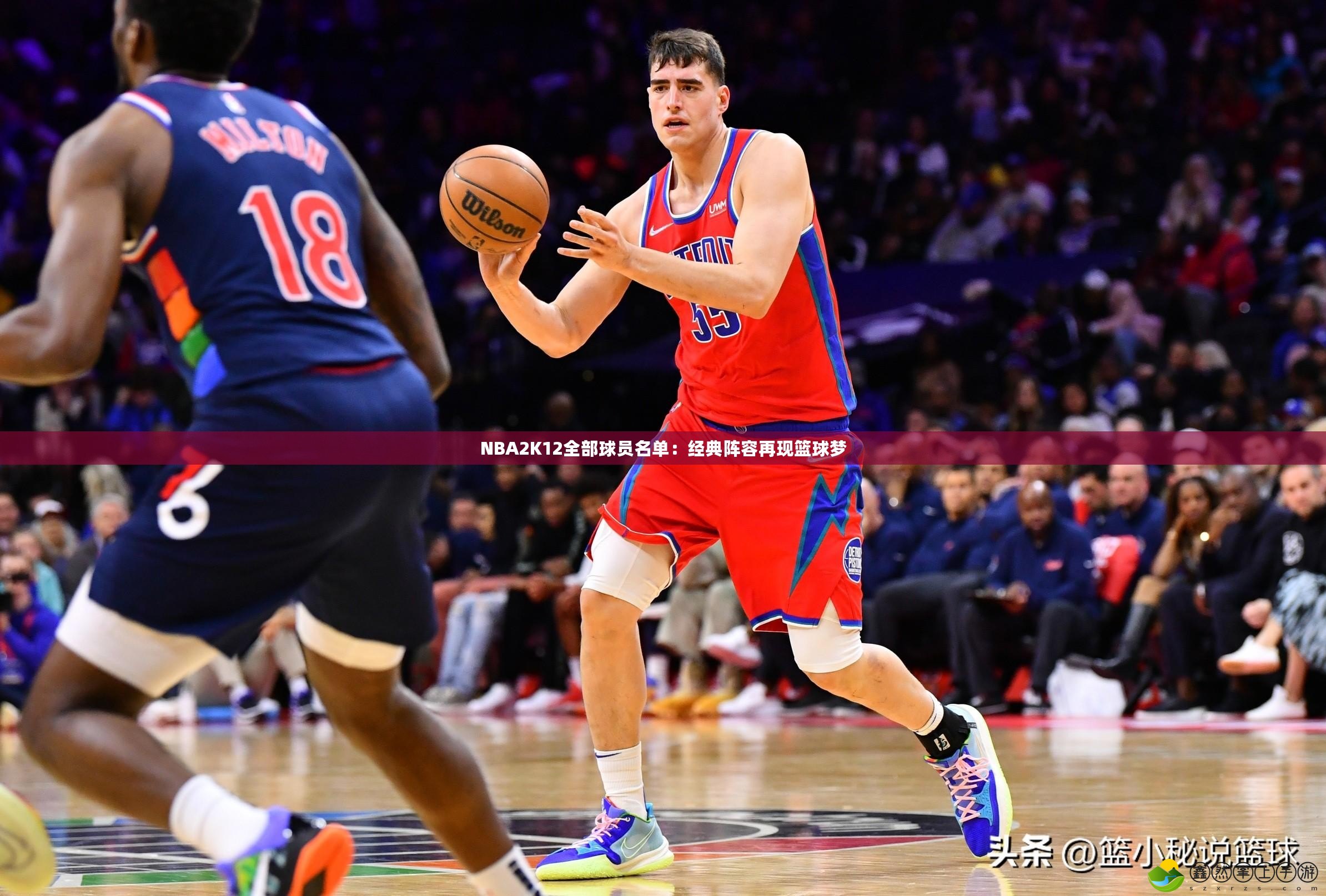 NBA2K12全部球員名單：經典陣容再現籃球夢