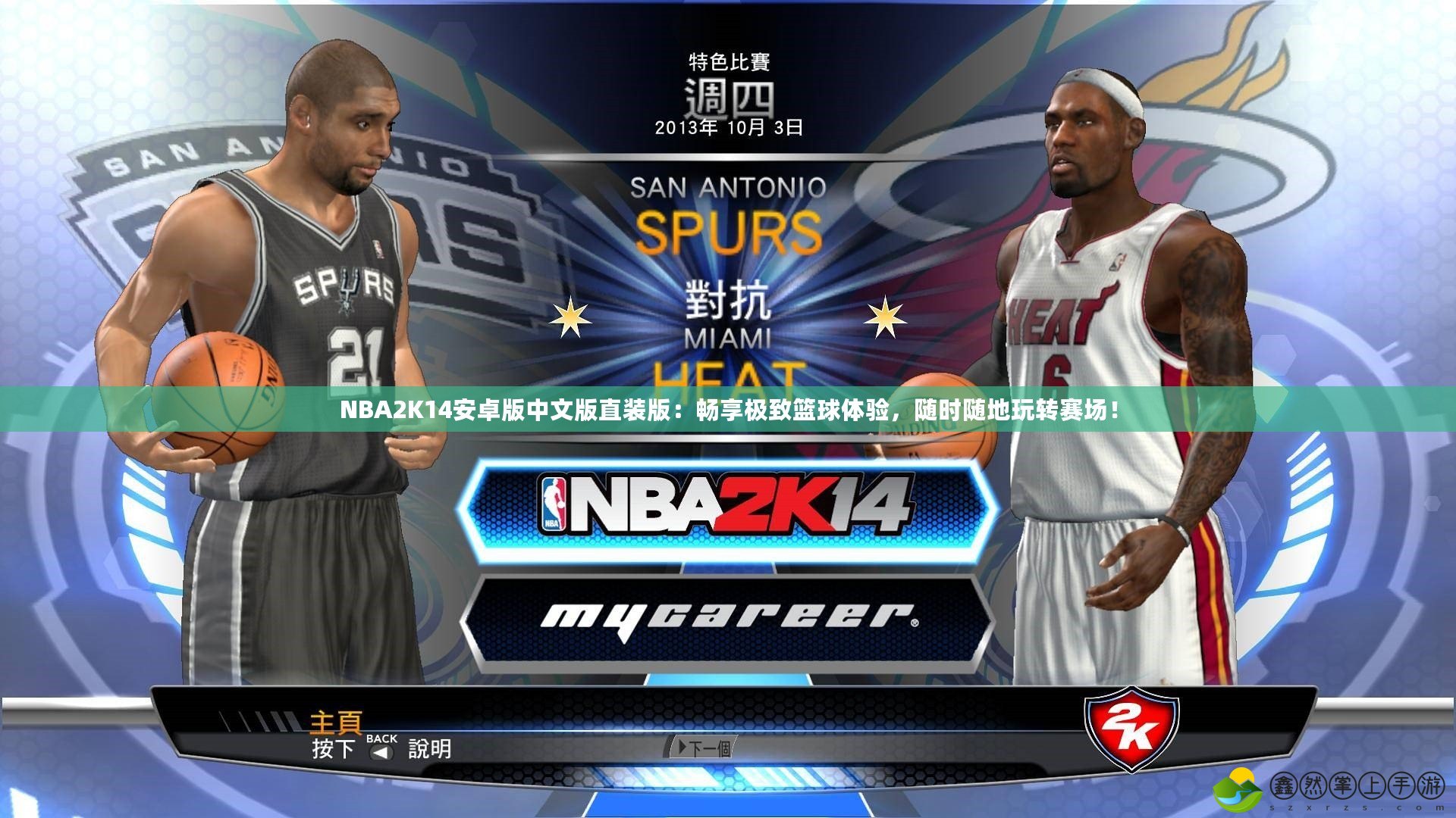 NBA2K14安卓版中文版直裝版：暢享極致籃球體驗(yàn)，隨時(shí)隨地玩轉(zhuǎn)賽場(chǎng)！