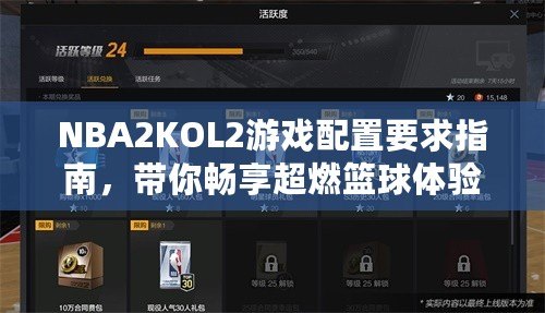 NBA2KOL2游戲配置要求指南，帶你暢享超燃籃球體驗(yàn)！