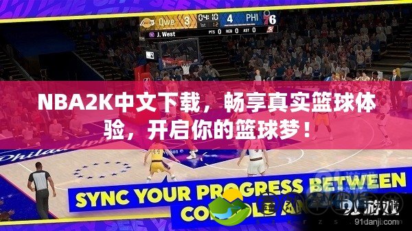 NBA2K中文下載，暢享真實(shí)籃球體驗(yàn)，開啟你的籃球夢(mèng)！