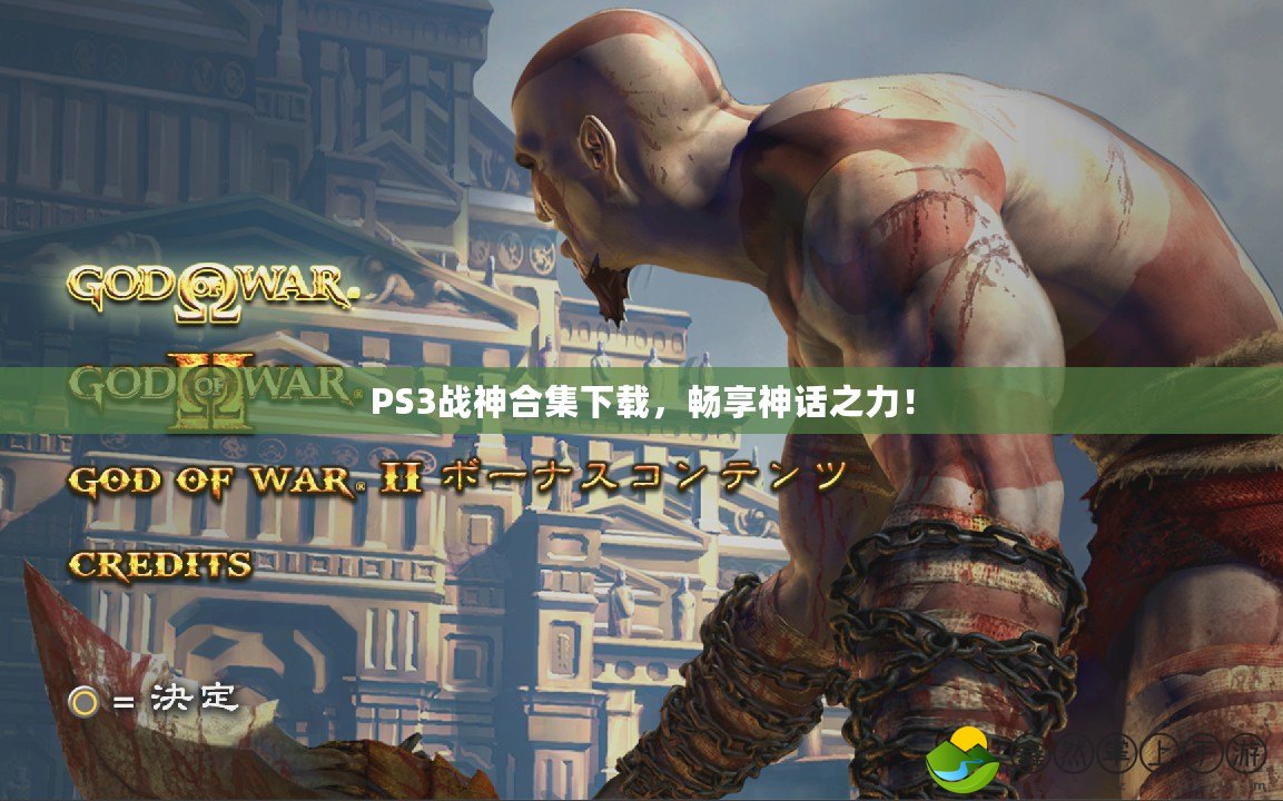 PS3戰(zhàn)神合集下載，暢享神話之力！