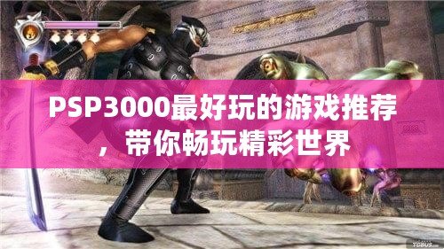 PSP3000最好玩的游戲推薦，帶你暢玩精彩世界