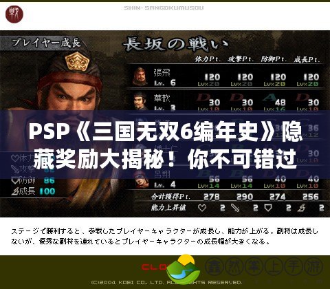 PSP《三國(guó)無(wú)雙6編年史》隱藏獎(jiǎng)勵(lì)大揭秘！你不可錯(cuò)過(guò)的超值福利