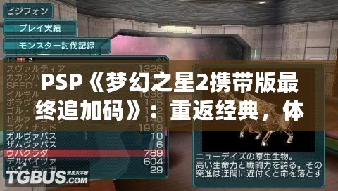 PSP《夢(mèng)幻之星2攜帶版最終追加碼》：重返經(jīng)典，體驗(yàn)全新冒險(xiǎn)