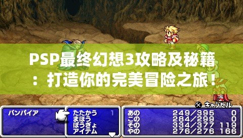 PSP最終幻想3攻略及秘籍：打造你的完美冒險之旅！