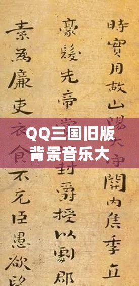 QQ三國舊版背景音樂大全：重溫經(jīng)典，感受三國之魂