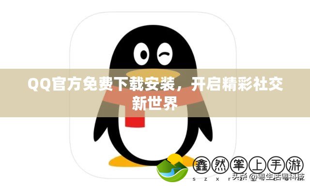 QQ官方免費(fèi)下載安裝，開啟精彩社交新世界