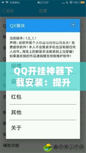 QQ開掛神器下載安裝：提升你的QQ聊天體驗，解鎖更多隱藏功能！