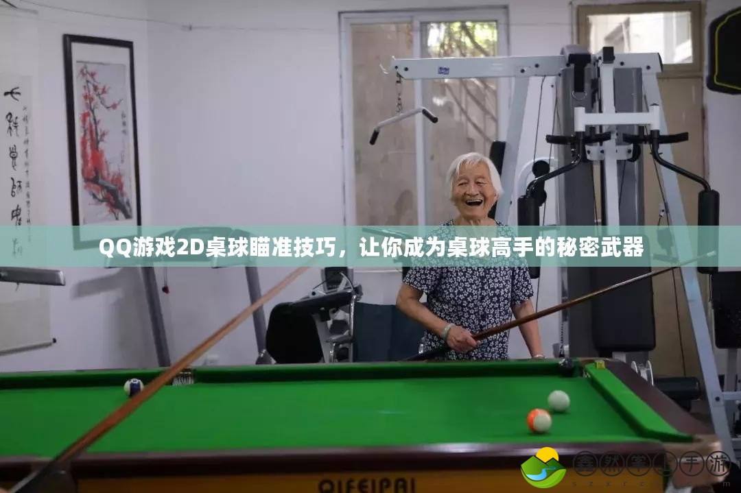 QQ游戲2D桌球瞄準(zhǔn)技巧，讓你成為桌球高手的秘密武器