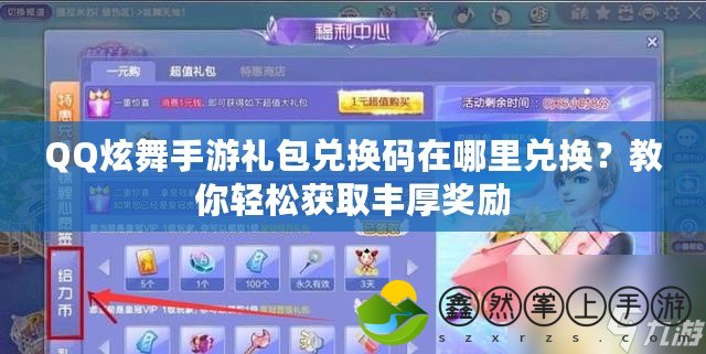 QQ炫舞手游禮包兌換碼在哪里兌換？教你輕松獲取豐厚獎勵