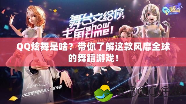 QQ炫舞是啥？帶你了解這款風(fēng)靡全球的舞蹈游戲！