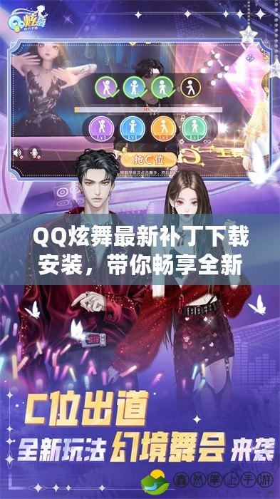 QQ炫舞最新補(bǔ)丁下載安裝，帶你暢享全新游戲體驗！