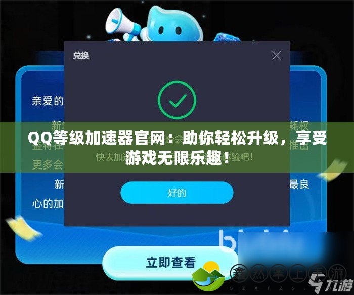 QQ等級(jí)加速器官網(wǎng)：助你輕松升級(jí)，享受游戲無限樂趣！