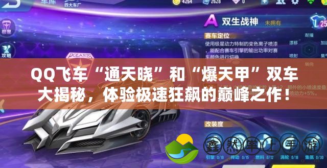 QQ飛車“通天曉”和“爆天甲”雙車大揭秘，體驗(yàn)極速狂飆的巔峰之作！