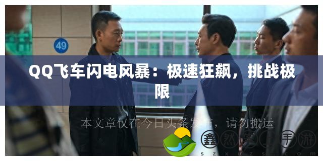 QQ飛車閃電風(fēng)暴：極速狂飆，挑戰(zhàn)極限