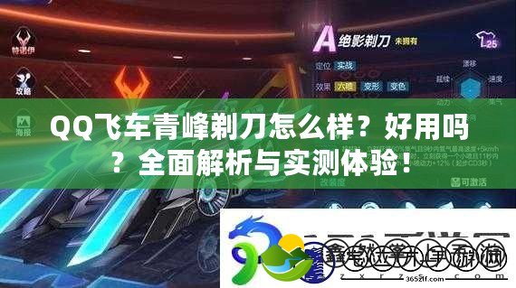 QQ飛車青峰剃刀怎么樣？好用嗎？全面解析與實測體驗！