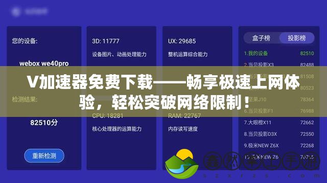 V加速器免費(fèi)下載——暢享極速上網(wǎng)體驗(yàn)，輕松突破網(wǎng)絡(luò)限制！