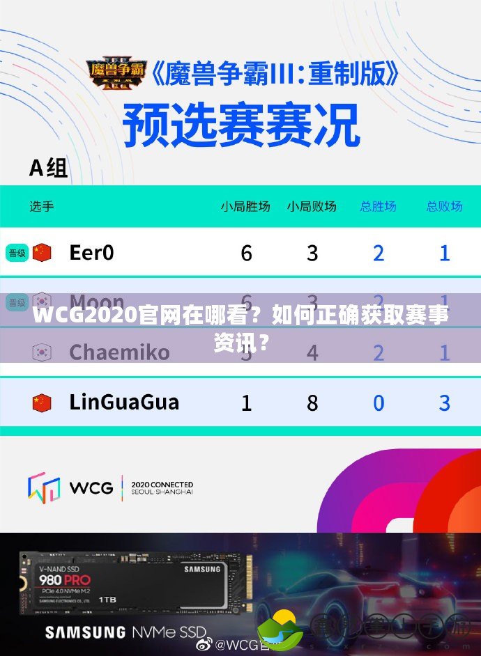 WCG2020官網(wǎng)在哪看？如何正確獲取賽事資訊？