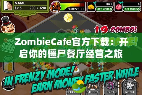 ZombieCafe官方下載：開啟你的僵尸餐廳經(jīng)營(yíng)之旅