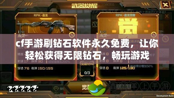 cf手游刷鉆石軟件永久免費(fèi)，讓你輕松獲得無(wú)限鉆石，暢玩游戲