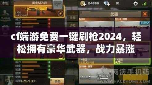 cf端游免費(fèi)一鍵刷槍2024，輕松擁有豪華武器，戰(zhàn)力暴漲！