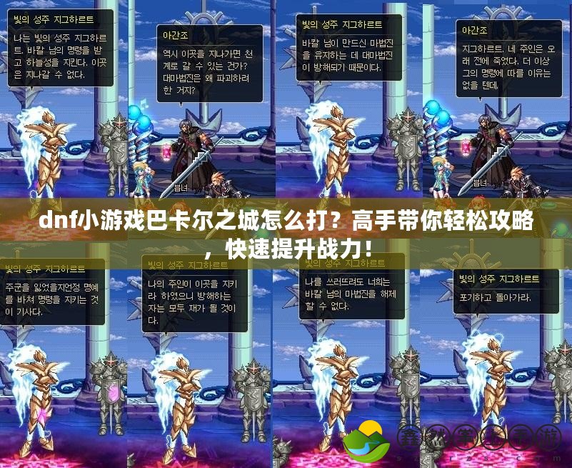 dnf小游戲巴卡爾之城怎么打？高手帶你輕松攻略，快速提升戰(zhàn)力！