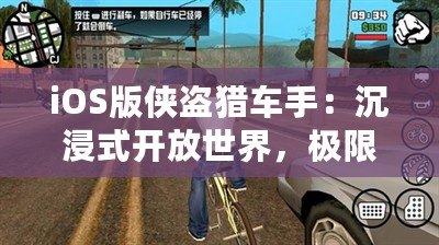 iOS版?zhèn)b盜獵車手：沉浸式開放世界，極限冒險隨時開啟