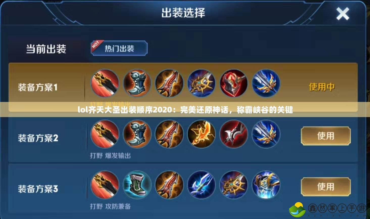lol齊天大圣出裝順序2020：完美還原神話，稱霸峽谷的關(guān)鍵