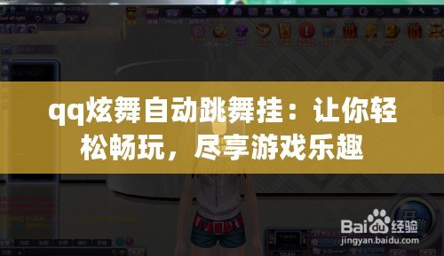 qq炫舞自動跳舞掛：讓你輕松暢玩，盡享游戲樂趣