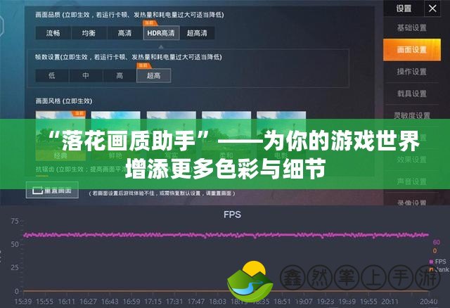 “落花畫質(zhì)助手”——為你的游戲世界增添更多色彩與細節(jié)