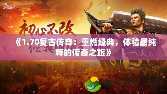 《1.70復(fù)古傳奇：重燃經(jīng)典，體驗最純粹的傳奇之旅》