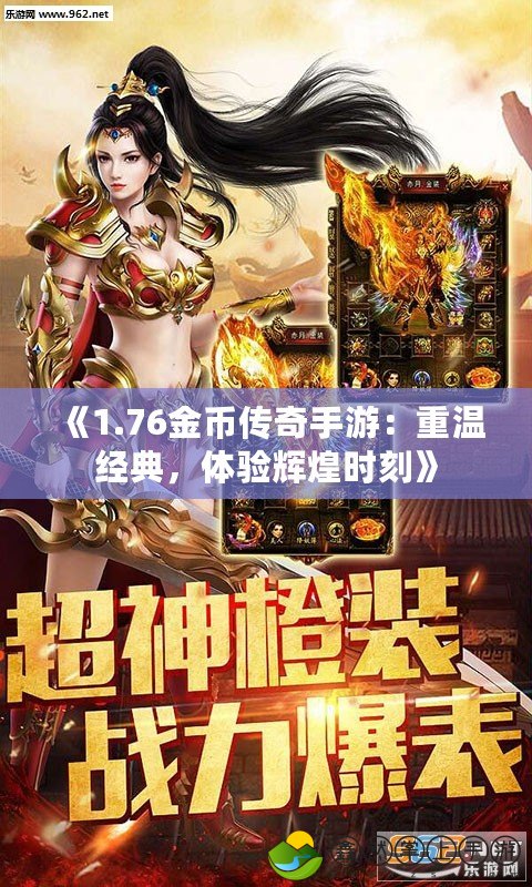 《1.76金幣傳奇手游：重溫經(jīng)典，體驗(yàn)輝煌時(shí)刻》