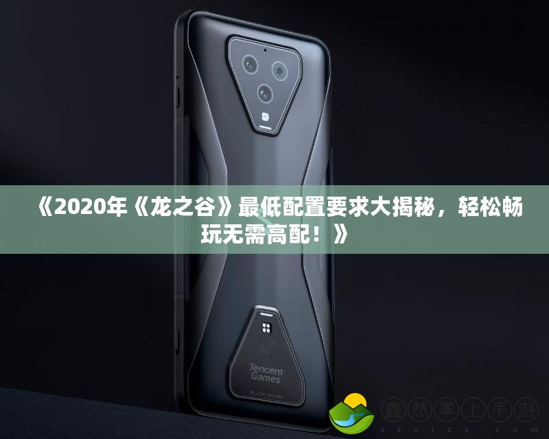 《2020年《龍之谷》最低配置要求大揭秘，輕松暢玩無需高配！》