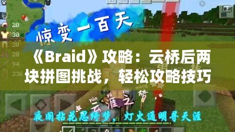《Braid》攻略：云橋后兩塊拼圖挑戰(zhàn)，輕松攻略技巧揭秘！