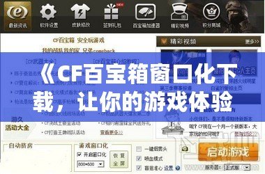 《CF百寶箱窗口化下載，讓你的游戲體驗(yàn)更流暢、更便捷》