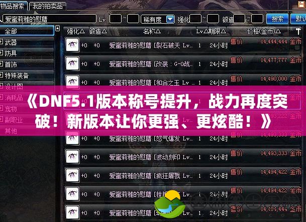 《DNF5.1版本稱號(hào)提升，戰(zhàn)力再度突破！新版本讓你更強(qiáng)、更炫酷！》