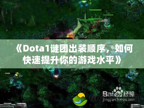 《Dota1謎團(tuán)出裝順序，如何快速提升你的游戲水平》