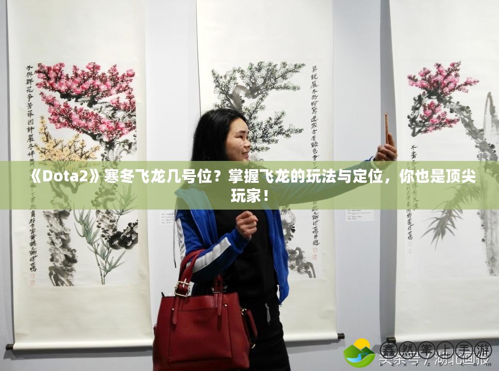 《Dota2》寒冬飛龍幾號位？掌握飛龍的玩法與定位，你也是頂尖玩家！