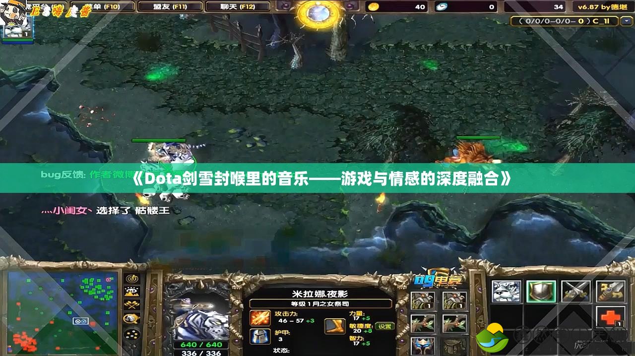 《Dota劍雪封喉里的音樂(lè)——游戲與情感的深度融合》