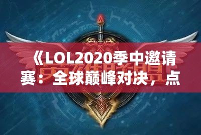 《LOL2020季中邀請賽：全球巔峰對決，點(diǎn)燃電競激情》