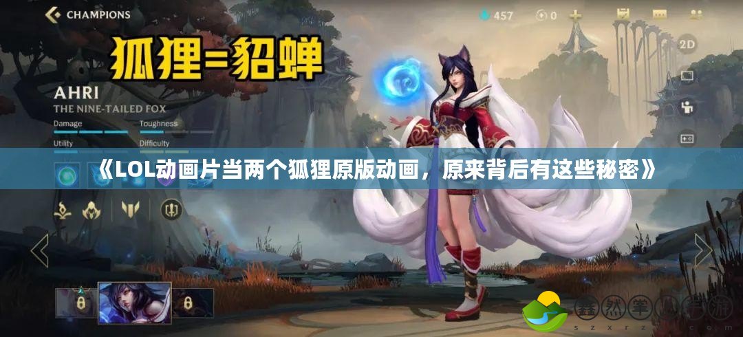 《LOL動畫片當(dāng)兩個狐貍原版動畫，原來背后有這些秘密》