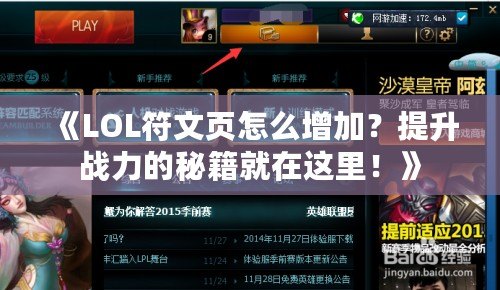 《LOL符文頁怎么增加？提升戰(zhàn)力的秘籍就在這里！》