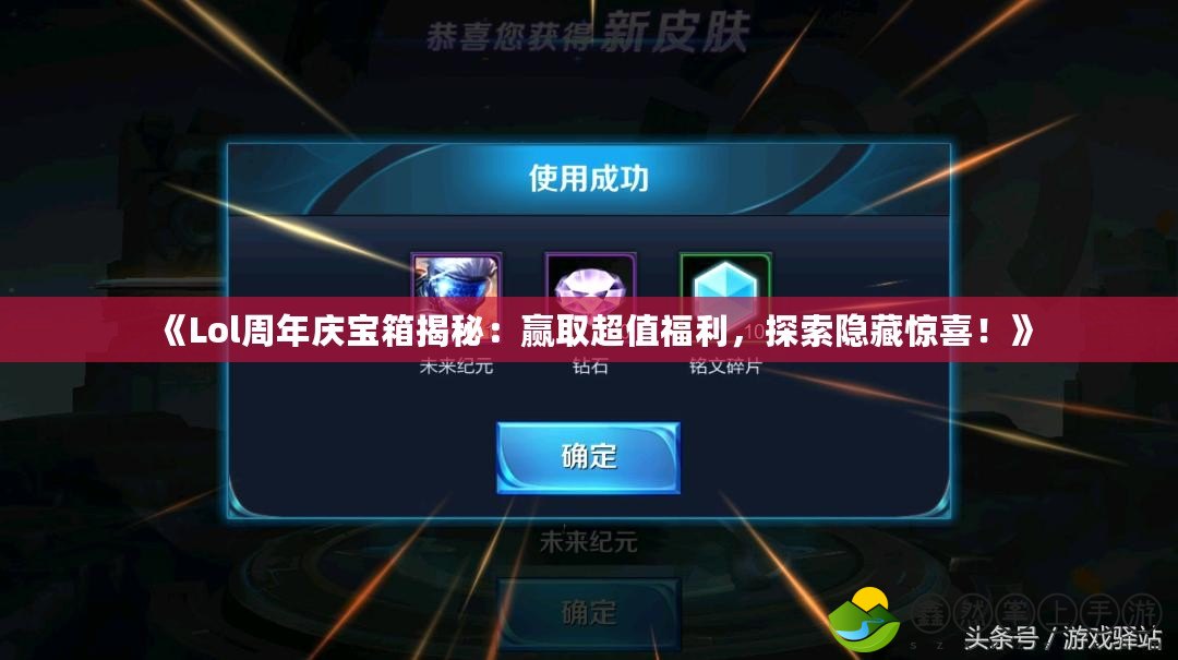 《Lol周年慶寶箱揭秘：贏取超值福利，探索隱藏驚喜！》