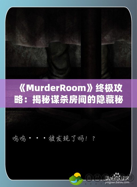 《MurderRoom》終極攻略：揭秘謀殺房間的隱藏秘密，挑戰(zhàn)極限推理！