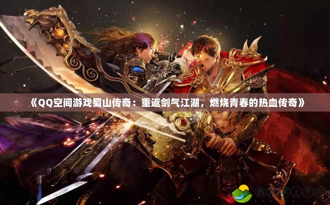 《QQ空間游戲蜀山傳奇：重返劍氣江湖，燃燒青春的熱血傳奇》