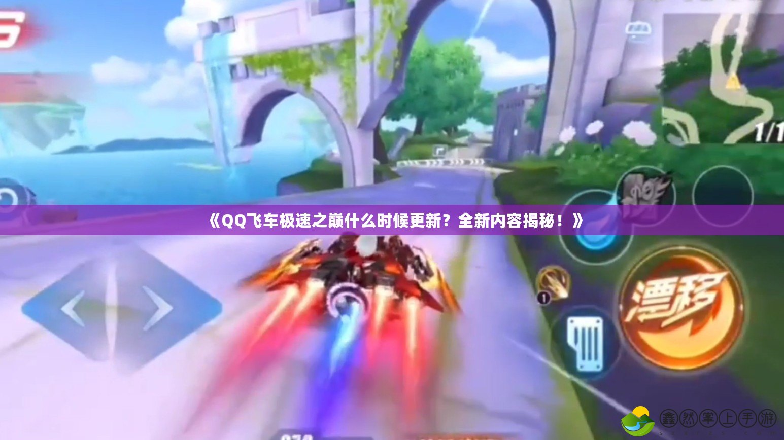 《QQ飛車極速之巔什么時候更新？全新內(nèi)容揭秘！》