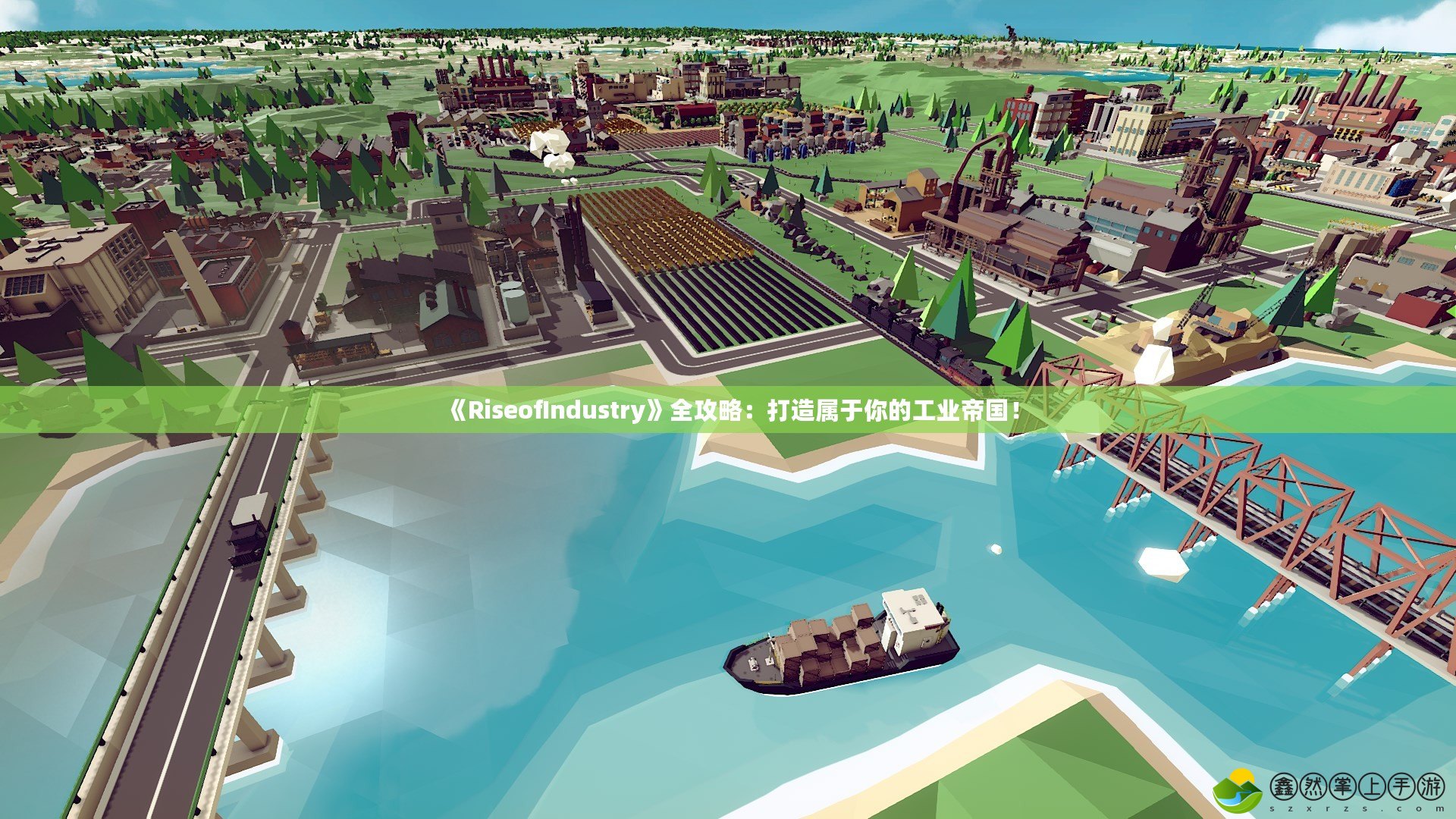 《RiseofIndustry》全攻略：打造屬于你的工業(yè)帝國！