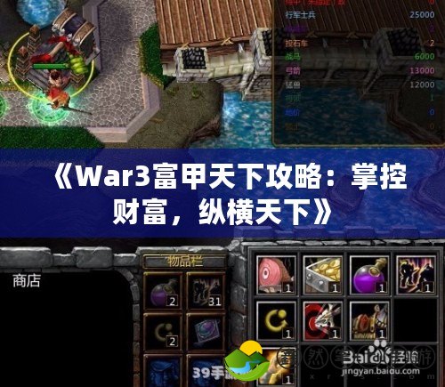 《War3富甲天下攻略：掌控財(cái)富，縱橫天下》